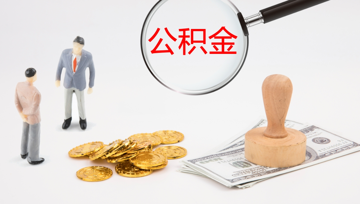 钦州离职半年之后公积金怎么取（离职半年了公积金能取出来吗）