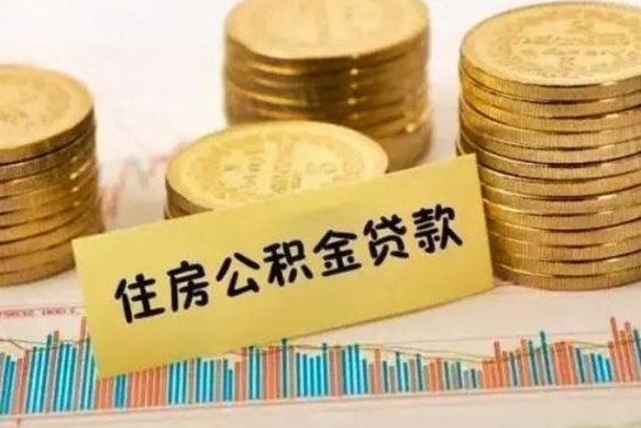 钦州辞职以后多久可以取公积金（辞职后多长时间能取住房公积金）