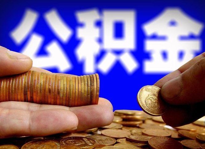 钦州公积金离开提出（公积金离开本市提取是什么意思）